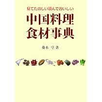 中国料理用語辞典: 決定版 | 井上 敬勝 |本 | 通販 | Amazon