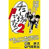 チュー坊ですよ！ ～大阪やんちゃメモリー～　２ (少年チャンピオン・コミックス)