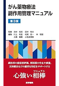 Amazon.co.jp: がん化学療法レジメン管理マニュアル 第4版 : 濱 敏弘