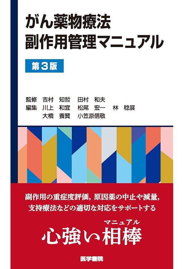 がん診療、がん化学療法レジメン管理、がん薬物療法副作用管理マニュアル がん化学療法 レジメン管理マニュアル | 書籍詳細 | 書籍 | 医学書院