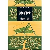 きりぎりす (新潮文庫)