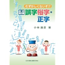 改訂第3版 むずかしくないぞ!! 誤字俗字・正字 | 小林勝彦 |本 | 通販