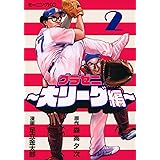 グラゼニ~大リーグ編~(2) (モーニング KC)