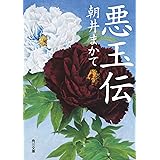 悪玉伝 (角川文庫)