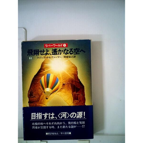 果しなき河よ我を誘え (ハヤカワ文庫 SF 289 リバーワールド 1