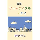 詩集「ビューティフル・デイ」: 旅先や日常でふと心が震えるとき