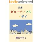 詩集「ビューティフル・デイ」: 旅先や日常でふと心が震えるとき