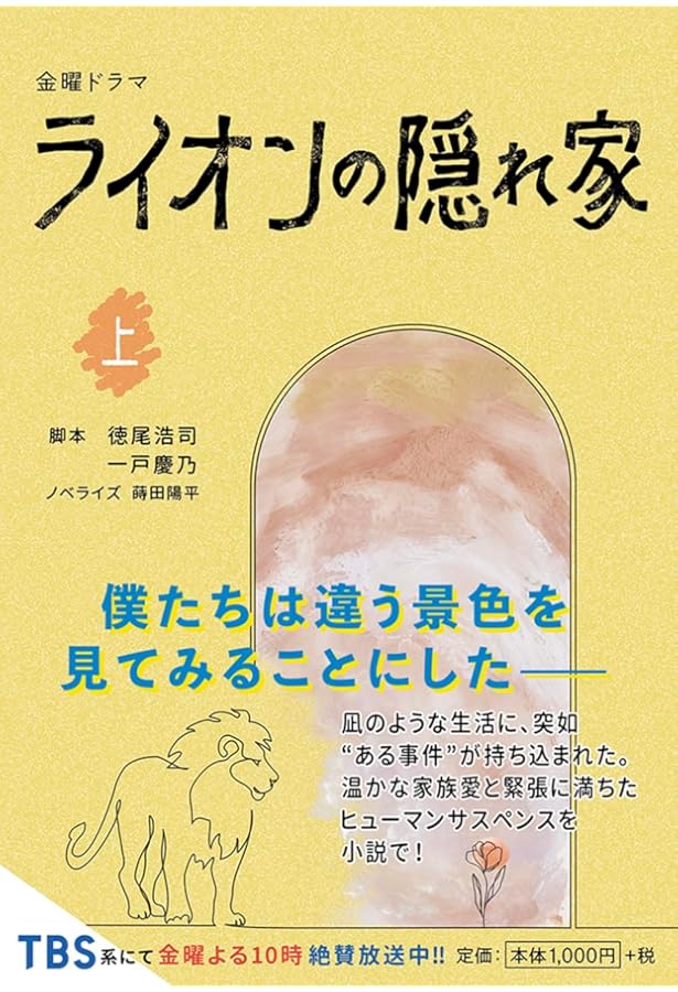金曜ドラマ ライオンの隠れ家（下） (扶桑社文庫) | 脚本 徳尾 浩司