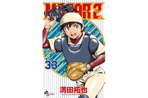 MAJOR 2nd(メジャーセカンド) (33)