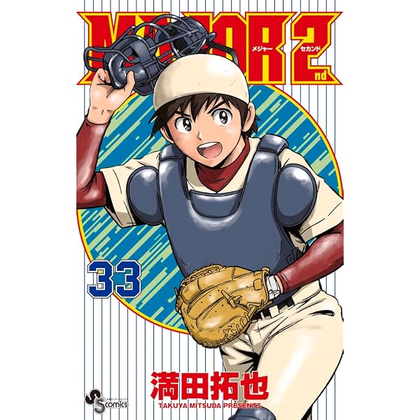 MAJOR 2nd(メジャーセカンド) (32) (少年サンデーコミックス) | 満田