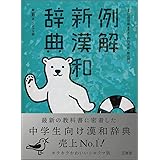例解新漢和辞典 第五版 シロクマ版