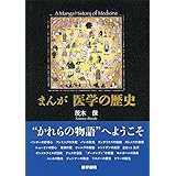 まんが医学の歴史