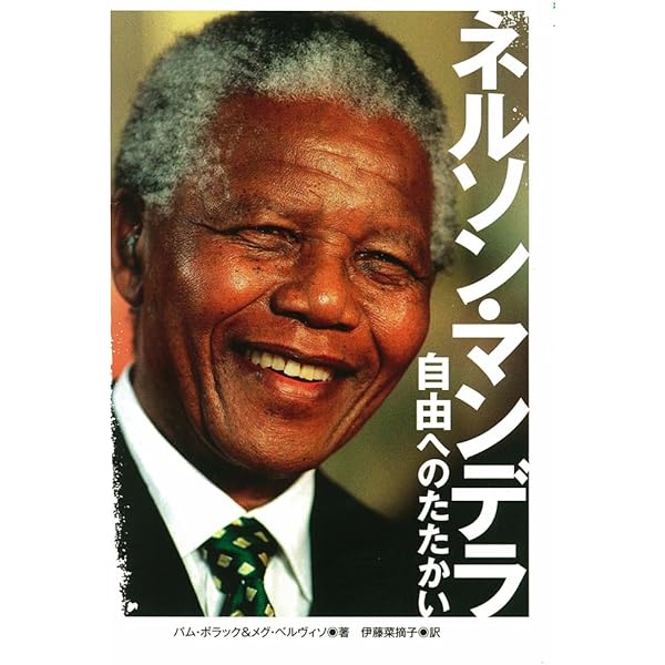 Amazon.co.jp: ネルソン・マンデラ: 自由へのたたかい (ポプラ社ノン