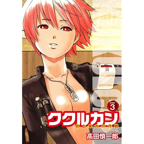 ククルカン 史上最大の作戦 新装版 1 | 高田慎一郎 | マンガ | Kindle
