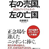 右の売国、左の亡国 2020sファイナルカット