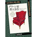 グリーン家殺人事件【新訳版】 (創元推理文庫)