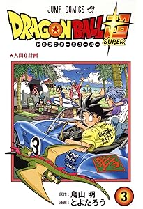 ドラゴンボール超 1 (ジャンプコミックス) | とよたろう, 鳥山 明 |本
