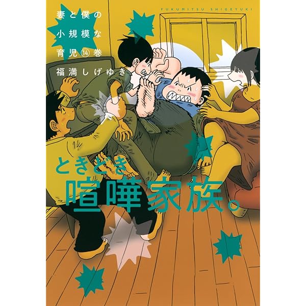 Amazon.co.jp: 妻と僕の小規模な育児(13) (KCデラックス) : 福満 しげ