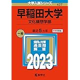 早稲田大学(文化構想学部) (2023年版大学入試シリーズ)