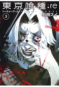 東京喰種 トーキョーグール : re 4 | 石田 スイ |本 | 通販 | Amazon