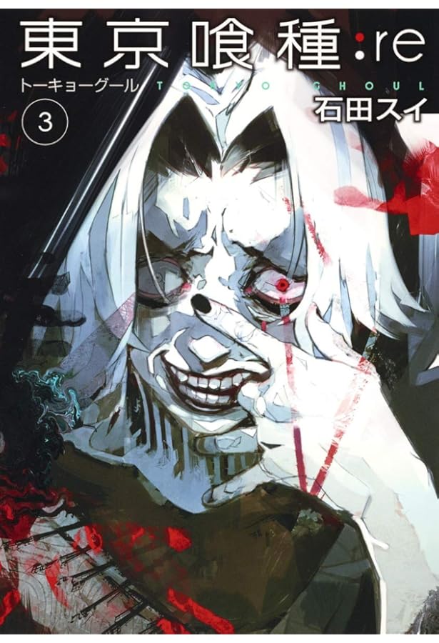 東京喰種 トーキョーグール : re 4 | 石田 スイ |本 | 通販 | Amazon