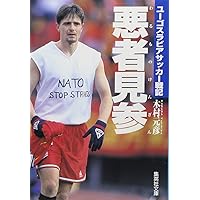 誇り ドラガン・ストイコビッチの軌跡 (集英社文庫) | 木村 元彦 |本