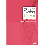 高血圧診療ガイド2020