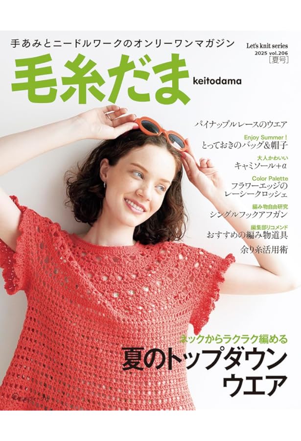 毛糸だま　5冊セット 毛糸だま 2025年春号 vol.205 - 出版物 | 日本ヴォーグ社