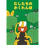 むしたちのかくれんぼ (絵本・こどものひろば)