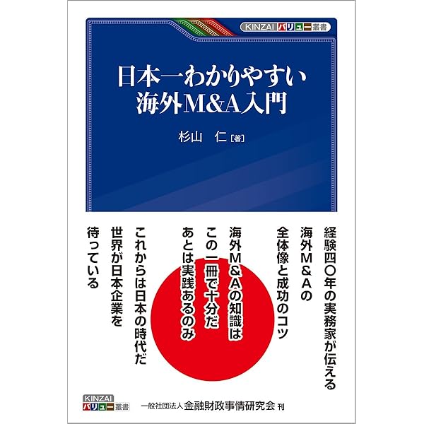 日本一わかりやすい海外M&A入門 (KINZAIバリュー叢書) | 杉山 仁 |本