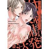 仕組まれた調教開発生活 (ダイトコミックスBL)