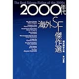 2000年代海外SF傑作選 (ハヤカワ文庫 SF エ 7-1)