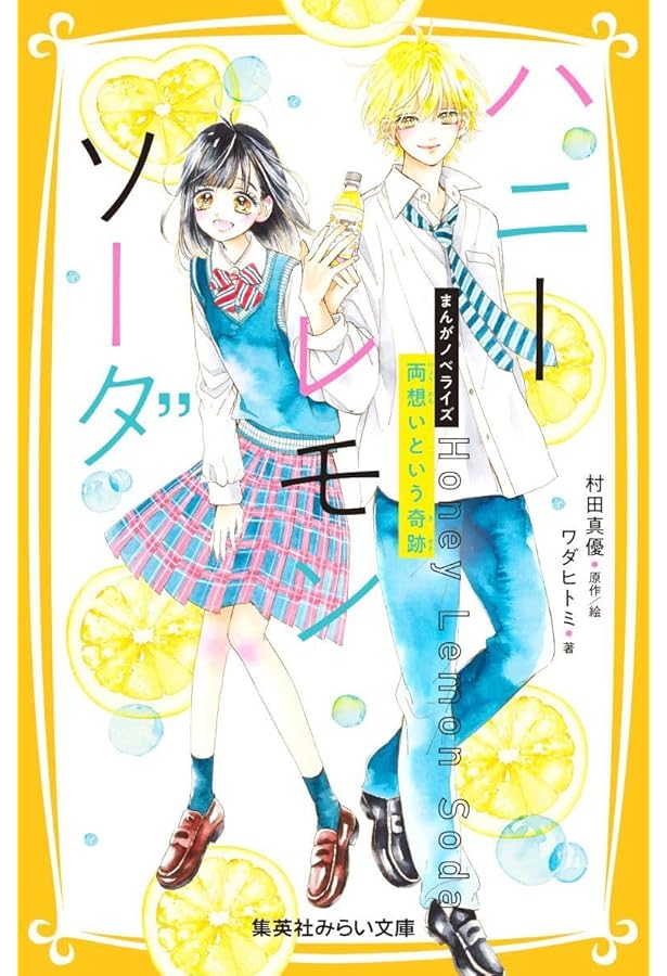 ハニーレモンソーダ　漫画 全巻セット+SideStories+映画ノベライズ本 ハニーレモンソーダ 映画ノベライズ みらい文庫版 (集英社みらい
