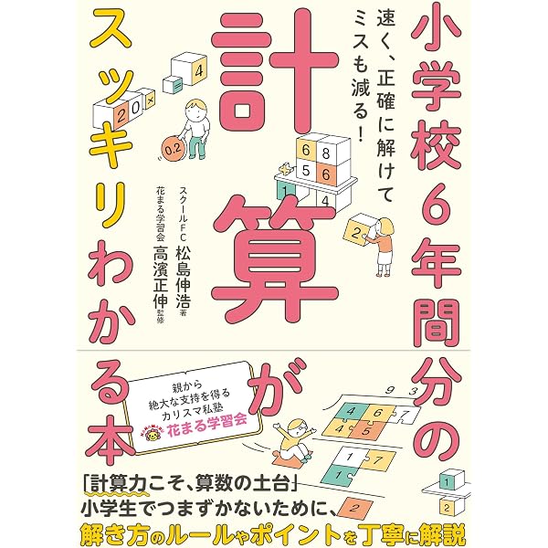 算数嫌いな子が好きになる本 増補改訂版 小学校6年分のつまずきと教え