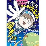 みてや!小学生エムモトえむみの勝手きままライフ