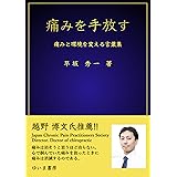 痛みを手放す: 痛みと環境を変える言葉集 (ゆいま書房)