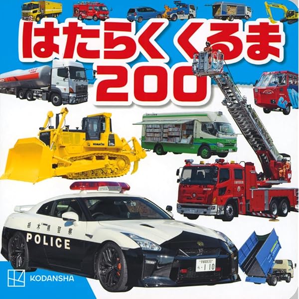 【中古】 はたらくくるま３００/講談社 51Nn91kMHML._AC_SY200_QL15_.jpg