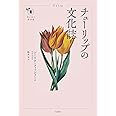 チューリップの文化誌 (花と木の図書館)