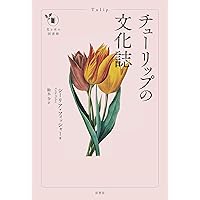 チューリップ: ヨーロッパを狂わせた花の歴史 | アンナ