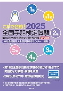 三訂 DVDで学ぶ手話の本 全国手話検定試験3級対応 (手話でステキな