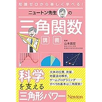 Amazon.co.jp: ニュートン先生の三角関数講義 (ニュートン先生シリーズ