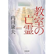 Amazon.co.jp: 化生の海 (光文社文庫 う 1-87) : 内田康夫: 本