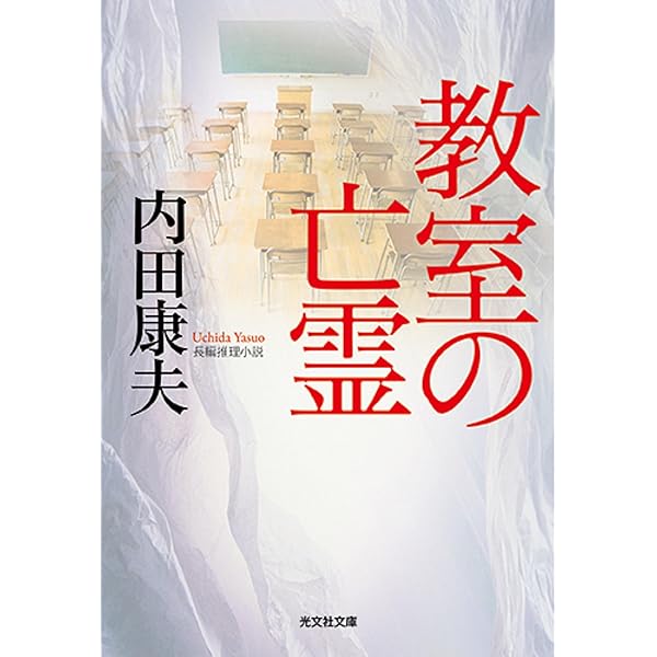 横山大観」殺人事件 (徳間文庫 う 1-12) | 内田 康夫 |本 | 通販