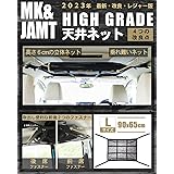 【MK&JAMT R5年改良モデル】 車 収納 天井 ルーフネット ルーフボックス Lサイズ(90×65cm) ラゲッジネット カーゴネット 車中泊 日本語取説 保証書付