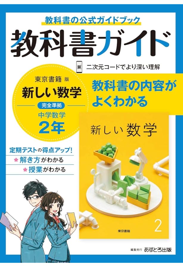 新しい数学2 東京書籍 新編 新しい数学 2 ～MATH CONNECT 数学のつながり～|教科書単元