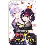 あやかしトライアングル 16 (ジャンプコミックス)