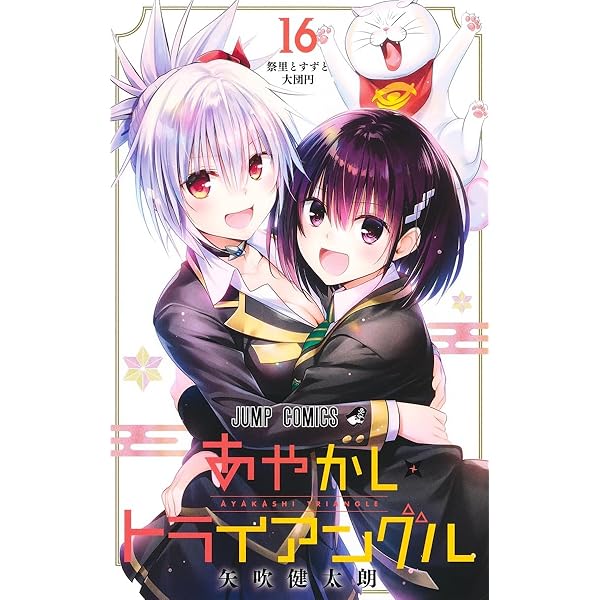 コミック】あやかしトライアングル（全16巻） | 矢吹健太朗 |本 