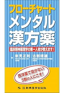 フローチャート漢方薬治療 (本当に明日から使える漢方薬シリーズ) | 新