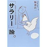 「サラリー」論。