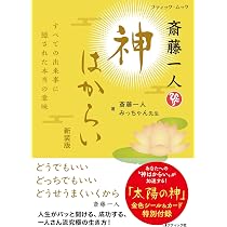 斎藤一人 神はからい 新装版 (ブティック・ムックno.1954) | 斎藤一人